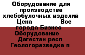 Оборудование для производства хлебобулочных изделий  › Цена ­ 350 000 - Все города Бизнес » Оборудование   . Дагестан респ.,Геологоразведка п.